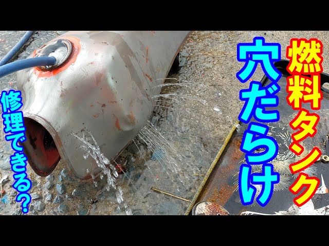 最悪！穴だらけの燃料タンク補修 ロウ付け TLM50 Motorcycle