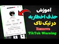 چطور اخطاریه تیک تاک را کامل حذف کنیم روش تضمینی حذف اخطاریه تیک تاک آپدیت جدید 2025 