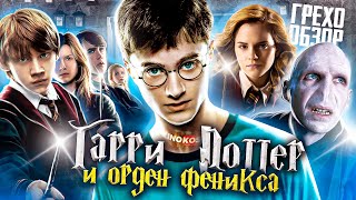 Грехо-Обзор "Гарри Поттер и Орден Феникса"