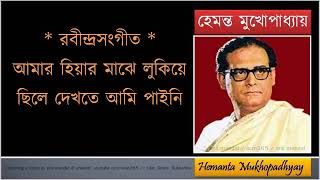 Aamar hiyar majhe lukiye chhile ♫ You were hiding in my hiyar ♫ Hemanta Mukhopadhyay a