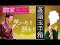 落語初心者にも、上級者にも高い人気を誇る柳家三三さん。観客を魅了する上品で繊細な語り口は、会場の雰囲気に合わせ紡ぎ出され、その時々でしか味わう事が出来ません。この機会に、ぜひ体感してください。