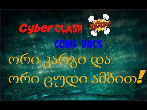 დაბრუნება... 2კარგი და 2 ცუდი ამბით!