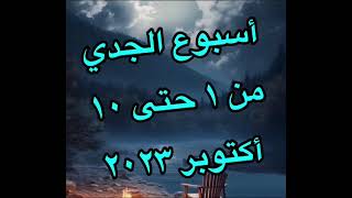 توقعات برج الجدي من يوم ١ إلى ١٠ أكتوبر (تشرين الاول) ٢٠٢٣