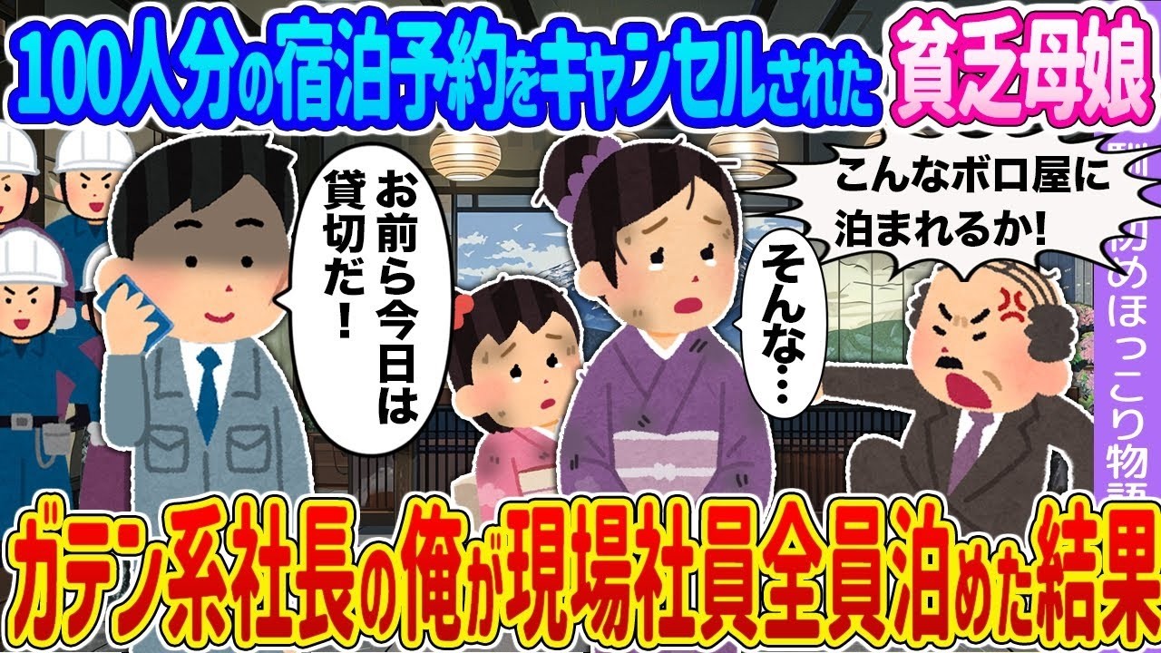 【2ch馴れ初め】100人分の宿泊予約をキャンセルされた貧乏母娘 →ガテン系社長の俺が現場社員全員泊めた結果…【ゆっくり】