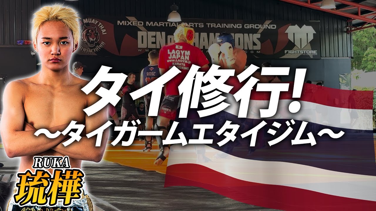 タイ修行】 タイガージムで世界の洗礼受けてきた【RISEファイター 琉樺