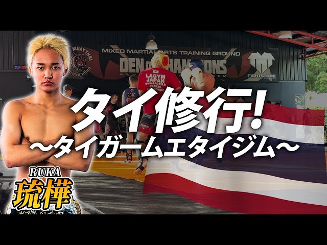 タイ修行】 タイガージムで世界の洗礼受けてきた【RISEファイター 琉樺