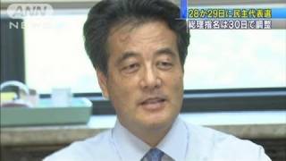 月内に新代表選出を確認　民主党代表選挙（11/08/18）