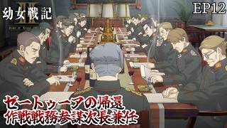 ゼートゥーアの帰還 作戦戦務参謀次長兼任 幼女戦記 2期 12話