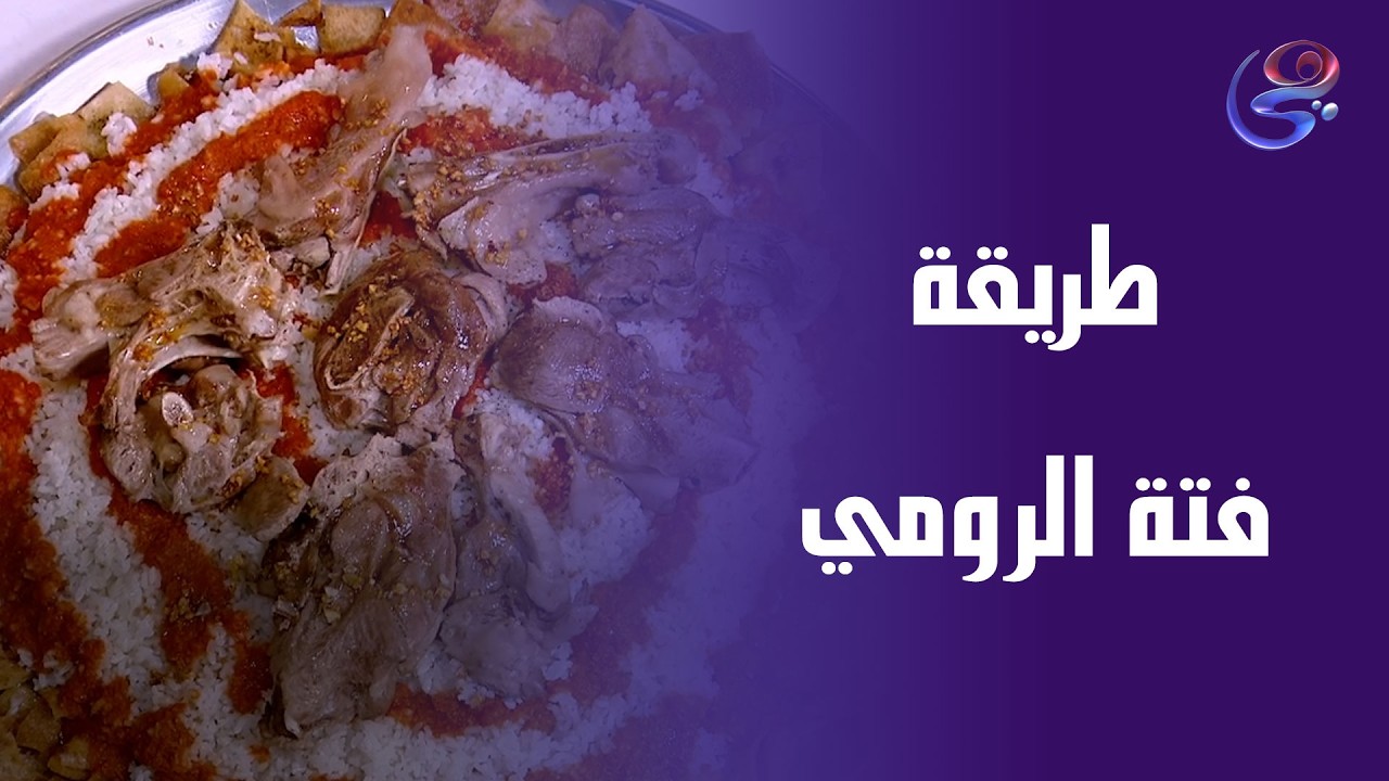 الفتة دي مش أكل وبس… دي لمة عيلة ❤️أحلى فتة رومي من مطبخ الشيف هالة فهمي