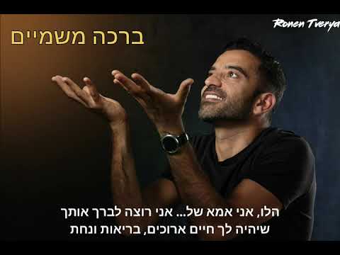 רונן טבריה סטנדאפ - ברכה משמיים