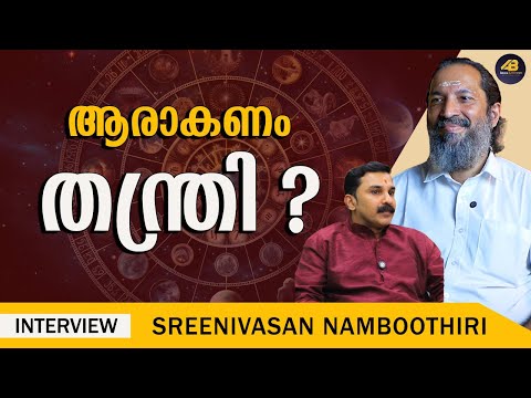 ജീവനില്ലാത്തതിന് ജീവൻ നൽകുന്നവനാണ് തന്ത്രി | THANTRI | SREENIVASAN NAMBOOTHIRI | UPASANA |