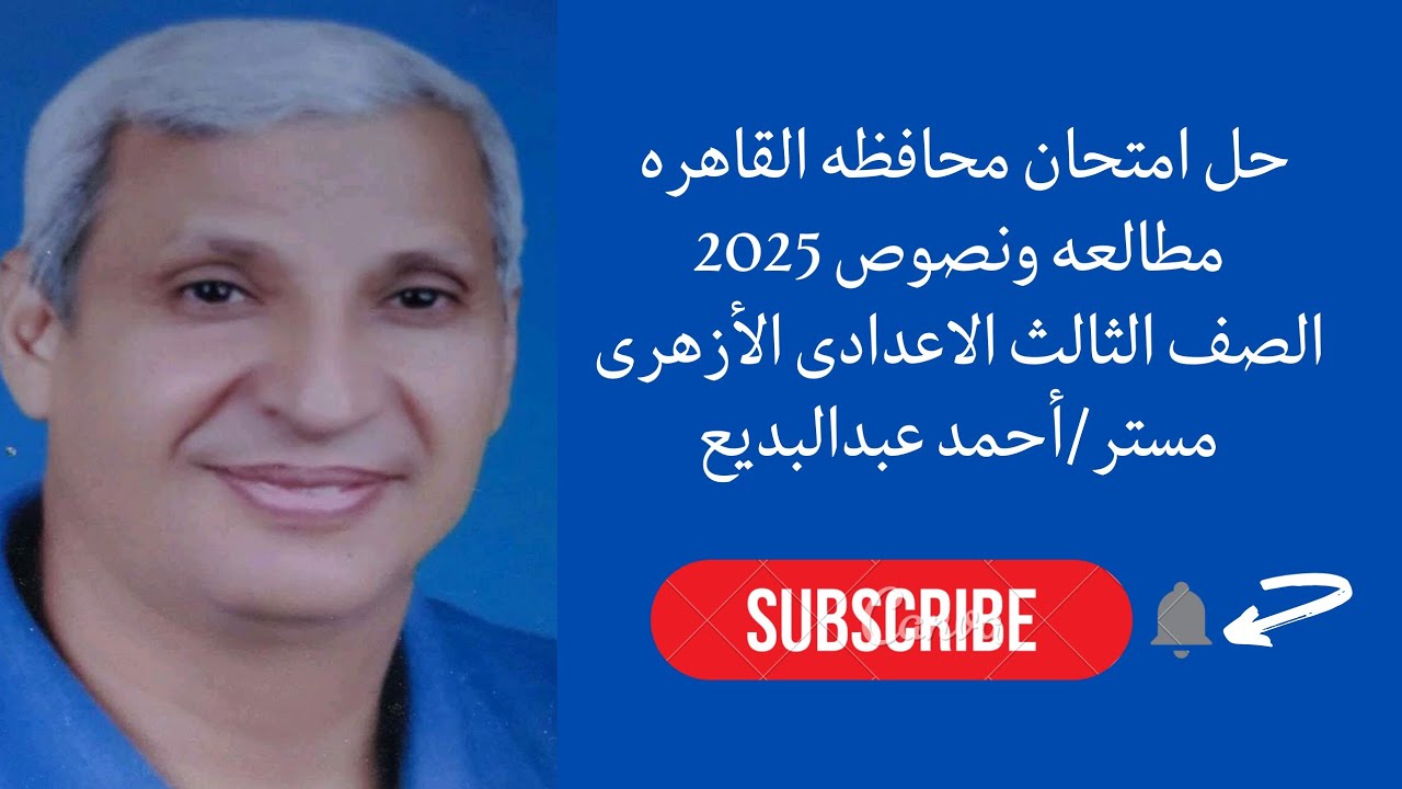 حل امتحان محافظه القاهره فى المطالعه والنصوص2025 للصف الثالث الاعدادى الأزهرى الترم الاول 2025-2026
