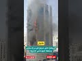 حريق في برج سكني بمنطقة النهدة في الشارقة دولة الامارات العربية الامارات الشارقة حريق مبنى Fire 