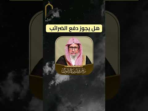 هل يجوز دفع الضرائب العلامة صالح الفوزان