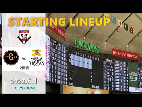 【ジャイアンツVSソフトバンクホークス】スタメン発表@東京ドーム 2022/6/1
