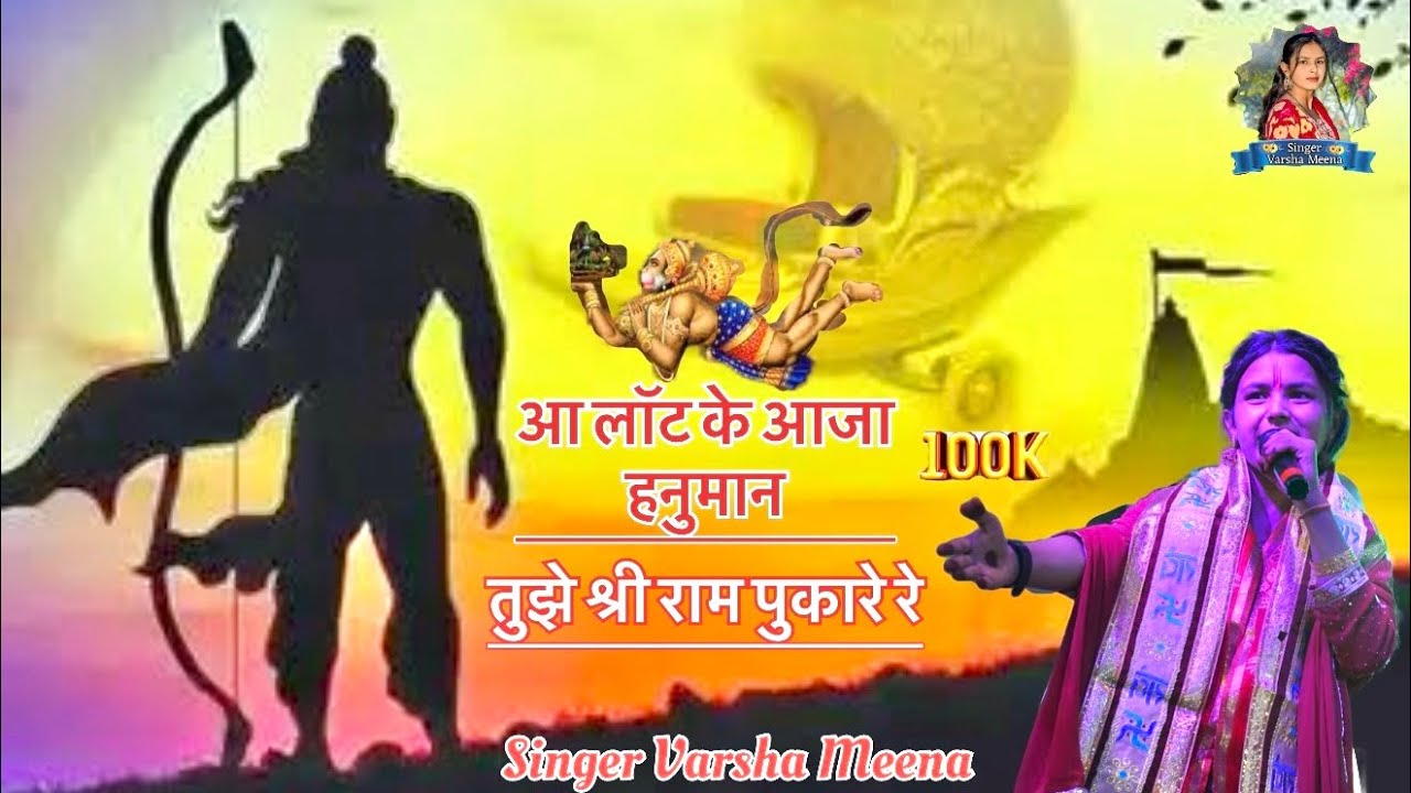 आलोट के आजा हनुमान,,तुझे श्री राम बुलाते हैं /// लाइव प्रोग्राम उतराना #singervarshameena #youtube 🙏