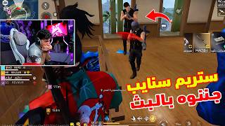 بيبو BEPO FF خلاص جننتوني يا سيرفر مينا 😱 خرجوه عن شعوره 🤬