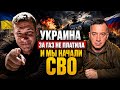 УКРАИНА ЗА ГАЗ НЕ ПЛАТИЛА и МЫ НАЧАЛИ СВО