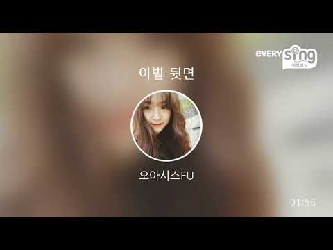 [everysing] 이별 뒷면