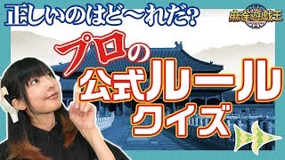【麻雀】プロ公式ルールをクイズ形式で勉強してみた！