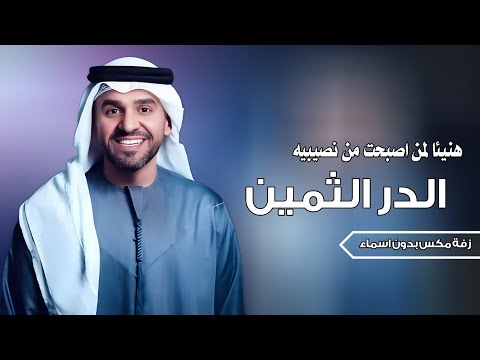 هنيئا لمن اصبحت من نصيبه مكس زفة الدر الثمين حسين الجسمي بدون اسماء بدون حقوق لطلب