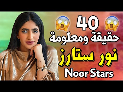 نور ستار 40 حقيقة ومعلومة جديدة صدمة لمن عرفتها