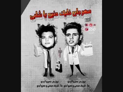 اجدد المهرجنات مهرجان خليك حنين يا شلبي شريف ميسي وعمرو ايدو 