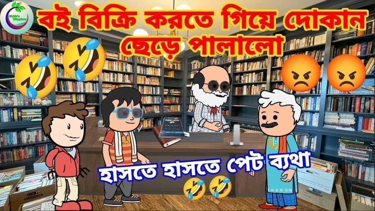 বই বিক্রি করতে গিয়ে দোকান ছেড়ে চলে গেল 🤣🤣//হেসে পেট ব্যাথা #cartoon #trending #viral #viralvideo 