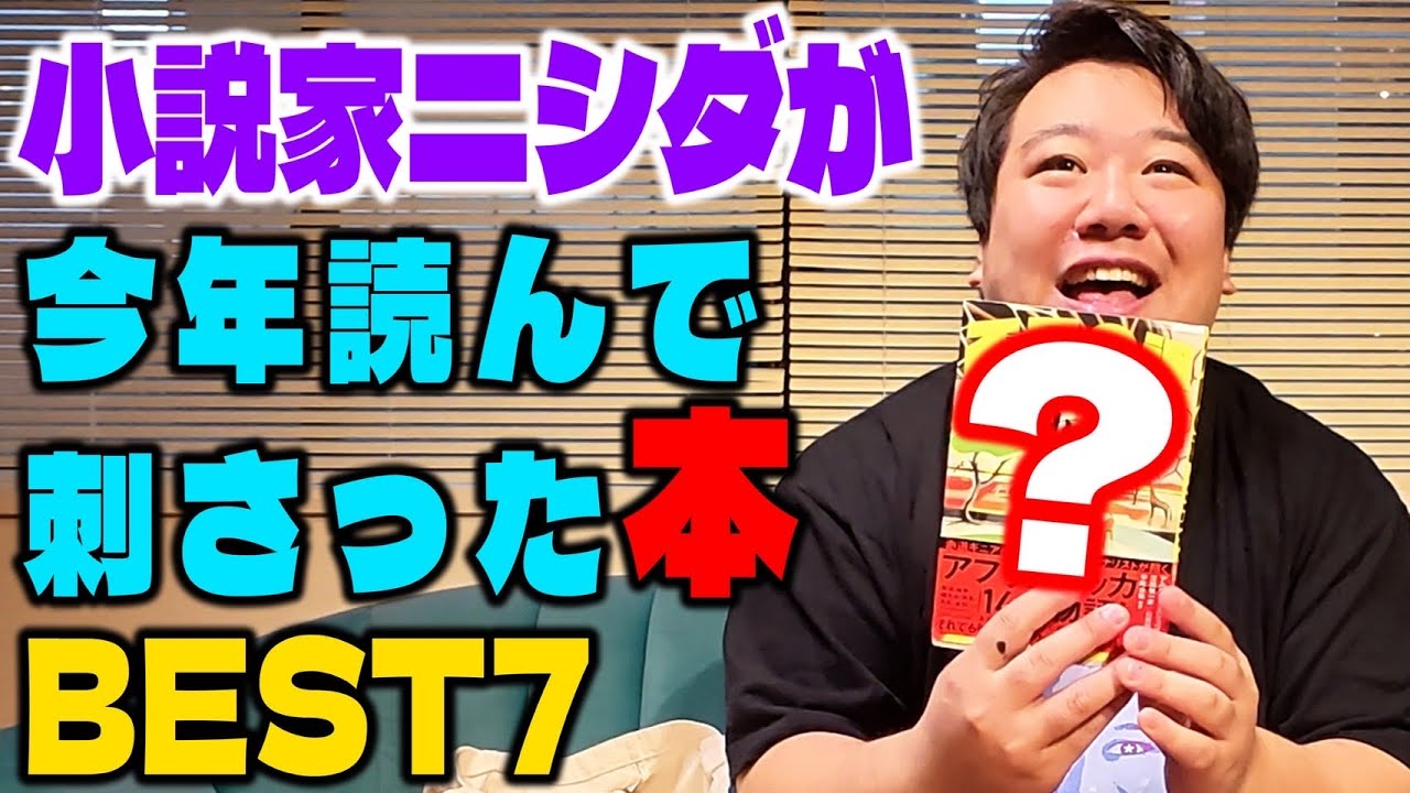 【傑作】2025年、小説家ニシダが読んで刺さった本BEST７
