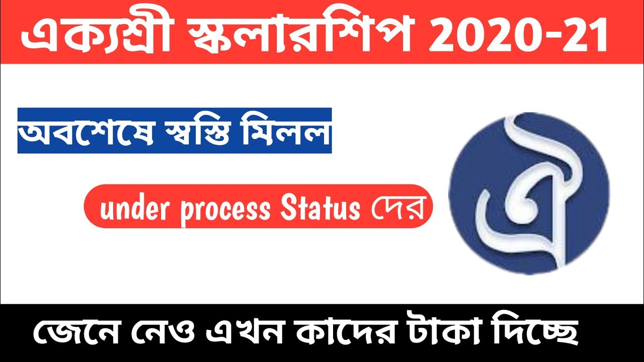 aikyashree অবশেষে Under process দের Pamant দেওয়ার কাজ আবারো শুরু হলো দেখে নেও কাদের টাকা এখন দিচ্ছে