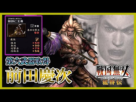 Samurai Warriors] #29 Acquiring the Sixth Weapon - Keiji Maeda