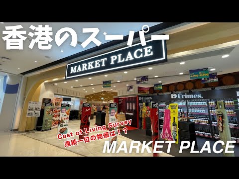 【香港生活】香港のスーパー“MARKET PLACE”でお買い物VLOG｜物価世界一のリアル