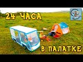 24 Часа в Палатке Манкиту. Даня и Диана и их Машина.