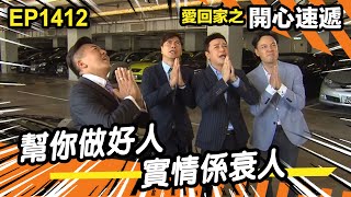 愛．回家之開心速遞 | 第1412集精華 | 幫你做好人 實情係衰人