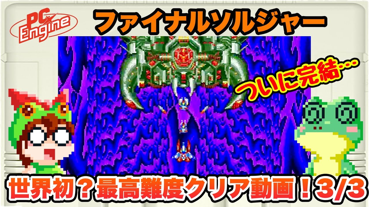 TurboGrafx-16 / Final Soldier (JP) / EXPERT Level / Full Game