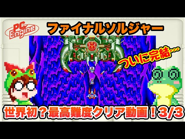 TurboGrafx-16 / Final Soldier (JP) / EXPERT Level / Full Game