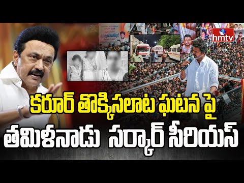 Karur Stampede : కరూర్ తొక్కిసలాట ఘటన పై తమిళనాడు సర్కార్ సీరియస్ | hmtv - HMTVNEWS