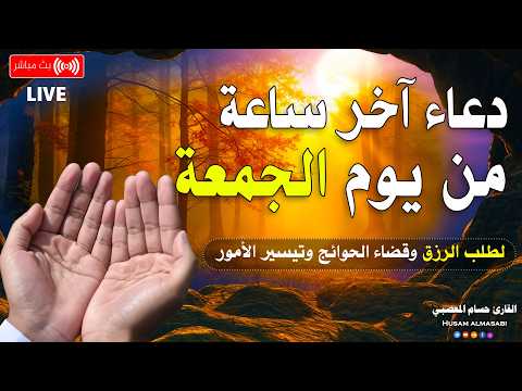 دعاء في اخر ساعه من يوم الجمعه ساعة الاستجابه سارعوا بقوله فابواب السماء مفتوحه ودعائكم مستجاب
