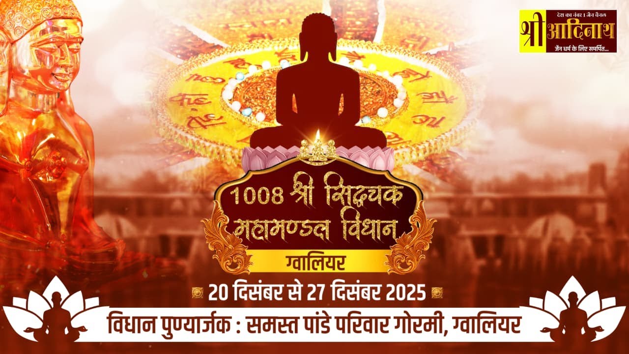 Day 1 || श्री सिद्धचक्र महामण्डल विधान || श्री वीर जैन छात्रावास ग्वालियर ||