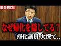 北村晴男の質問に国会騒然！！ついに帰化歴を隠してる議員を炙り出す、、【日本保守党 北村晴男】