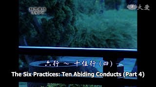 【靜思晨語法譬如水】20110921 - 六行 - 十住行(四) - 第141集
