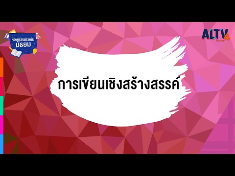ภาษาไทย : การเขียนเชิงสร้างสรรค์ l ห้องเรียนติวเข้มมัธยม (11 ก.ค. 64)