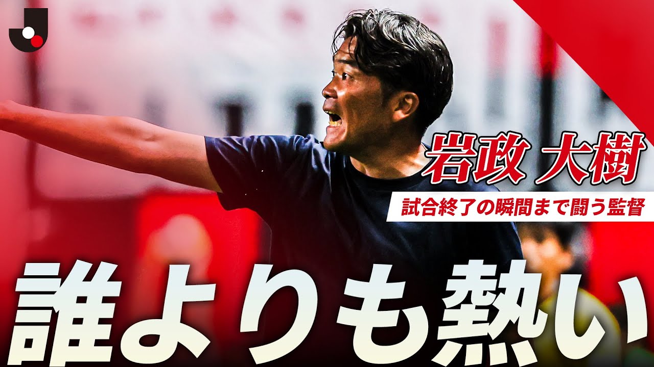 誰よりも熱い】試合終了の瞬間まで、選手と共に闘う岩政大樹監督 - YouTube