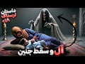 داستان ترسناک آل و سقط جنین هیچ وقت فکر نمیکردم جن آل واقعی باشه و بچمو ازم بگیره 