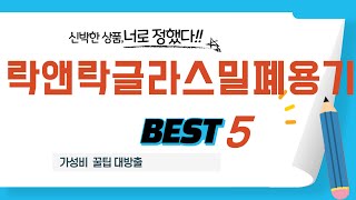 가성비 인기있는 락앤락글라스밀폐용기 추천 후기 TOP5