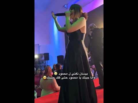 بيسان اسماعيل تغني اغنية السند سميتك في حفلة راس السنة الصوت دمار تقصد محمود
