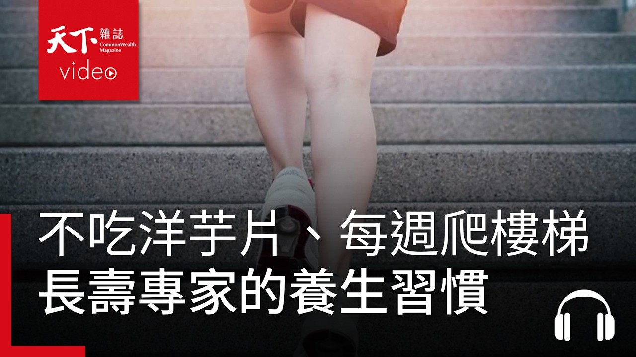 不吃洋芋片、每星期爬樓梯　長壽專家的養生習慣｜ 天下零時差02.20.26