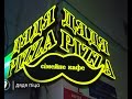 Інспектор Фреймут. Сімейне кафе Дядя Pizza - місто Луцьк