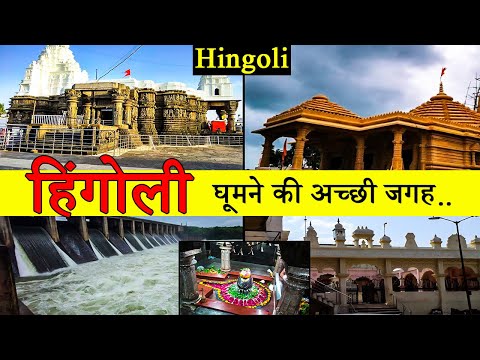 हिंगोली : Best Place To Visit Hingoli | Tourism | Hingoli | Maharashtra