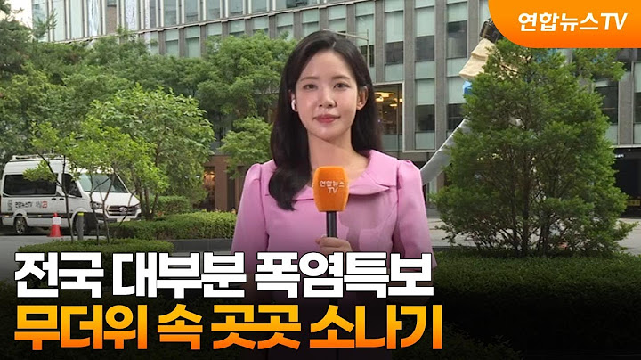 [날씨] 전국 대부분 폭염특보…무더위 속 곳곳 소나기 / 연합뉴스TV (YonhapnewsTV)